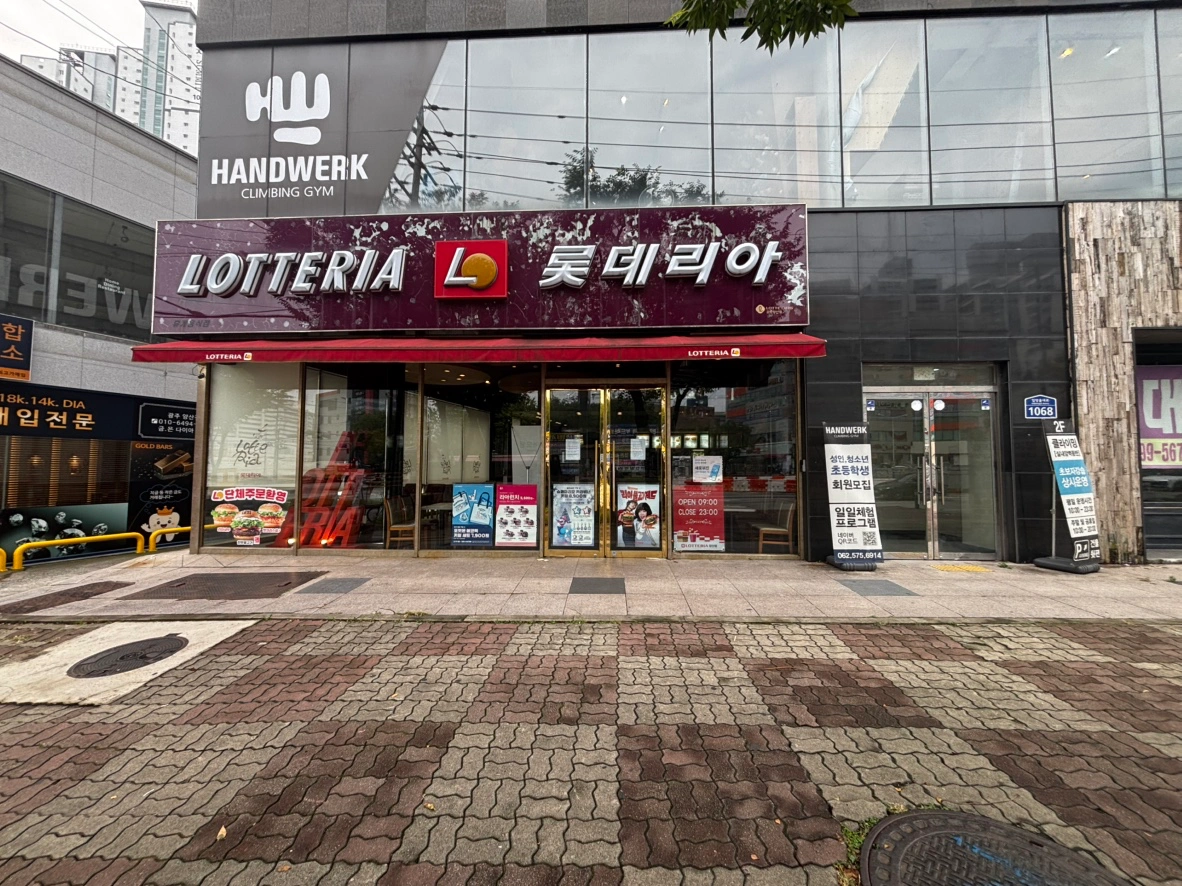 롯데리아광주양산점에서 같이 일 하실분