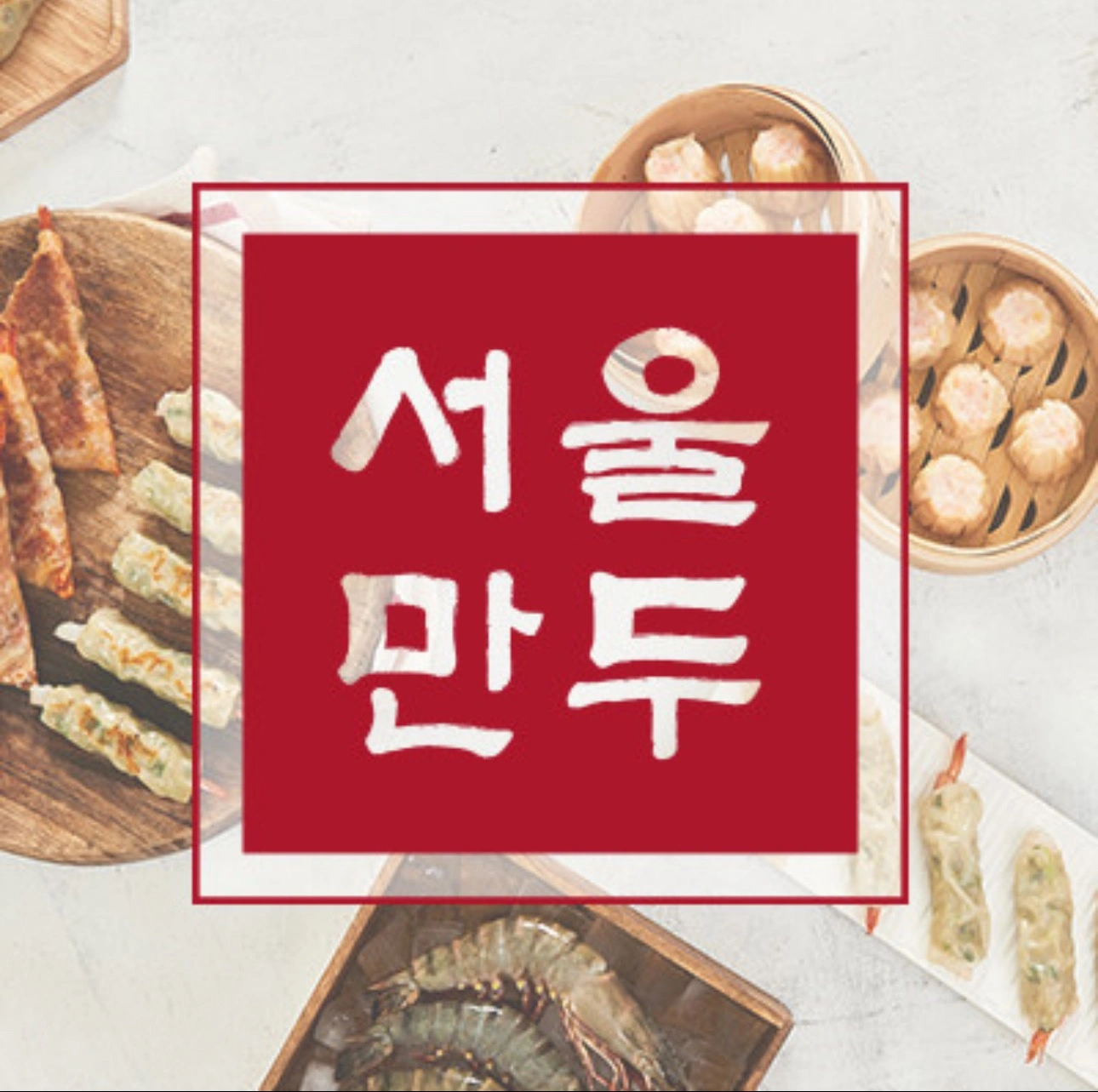 (남양주)현대아울렛 서울만두 경력직원 모집