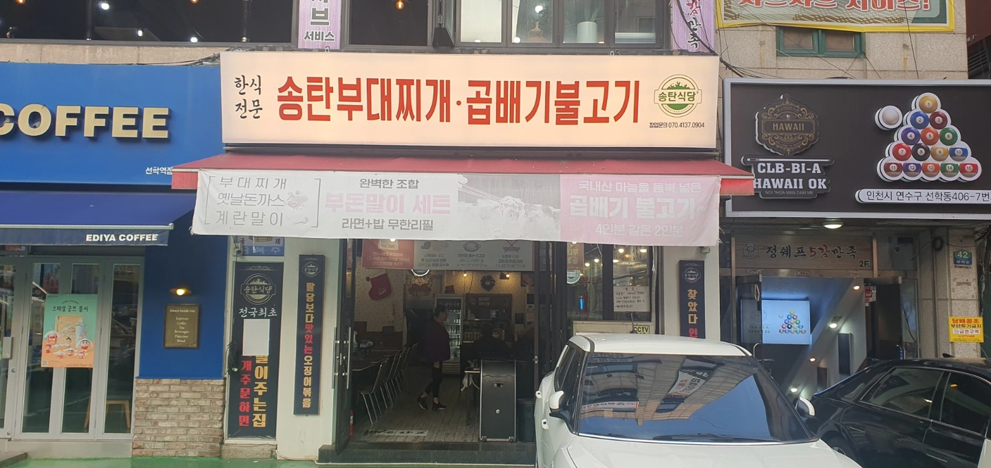 선학동 송탄식당. 오전시간 홀 아르바이트