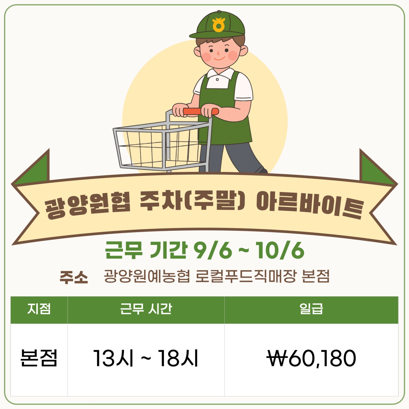 광양원예농협 주말 카트 아르바이트 모집 공고 썸네일