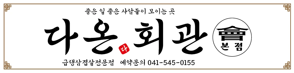 아산 북수리 냉삼집 다온회관 홀서빙 직원 모집합니다