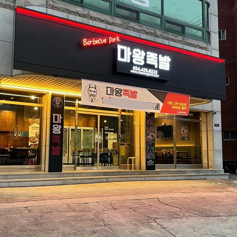 마왕족발 홀서빙 구합니다 (월화수)