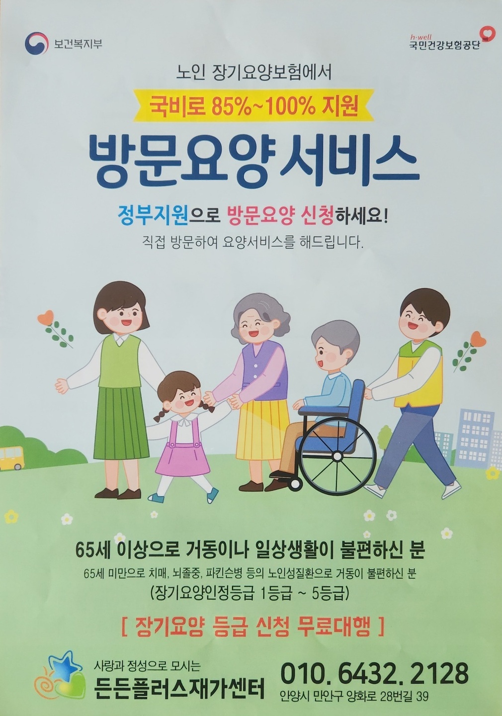 안양동 든든플러스재가복지센터 아르바이트 장소