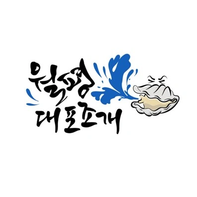 대포조개전골 월평본점 아르바이트 모집합니다