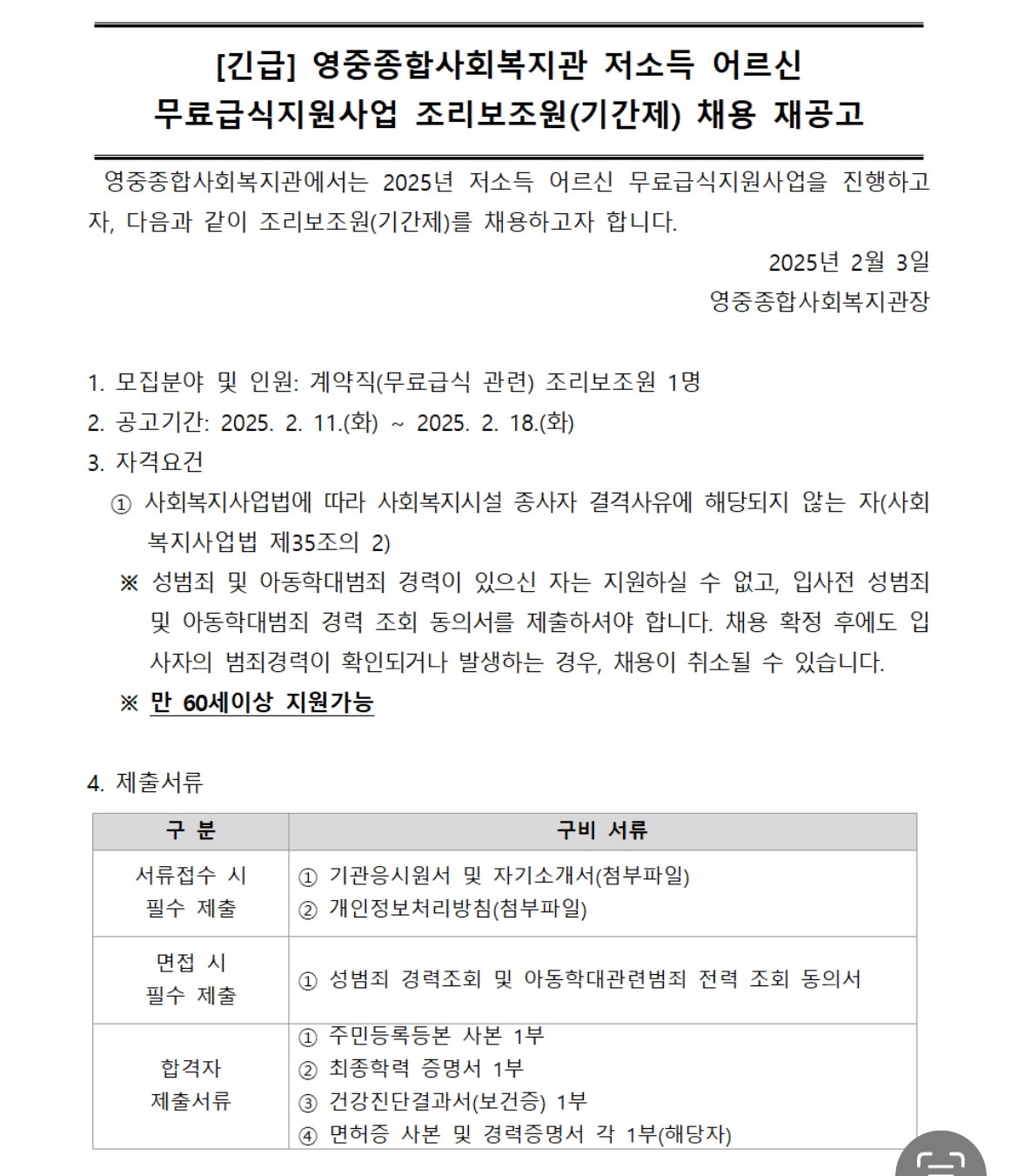 영중종합사회복지관 경로식당 조리보조원 모집합니다! 공고 썸네일