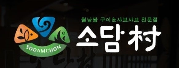월남쌈샤브샤브 소담촌 약수점 홀/주방 사원모집! 공고 썸네일