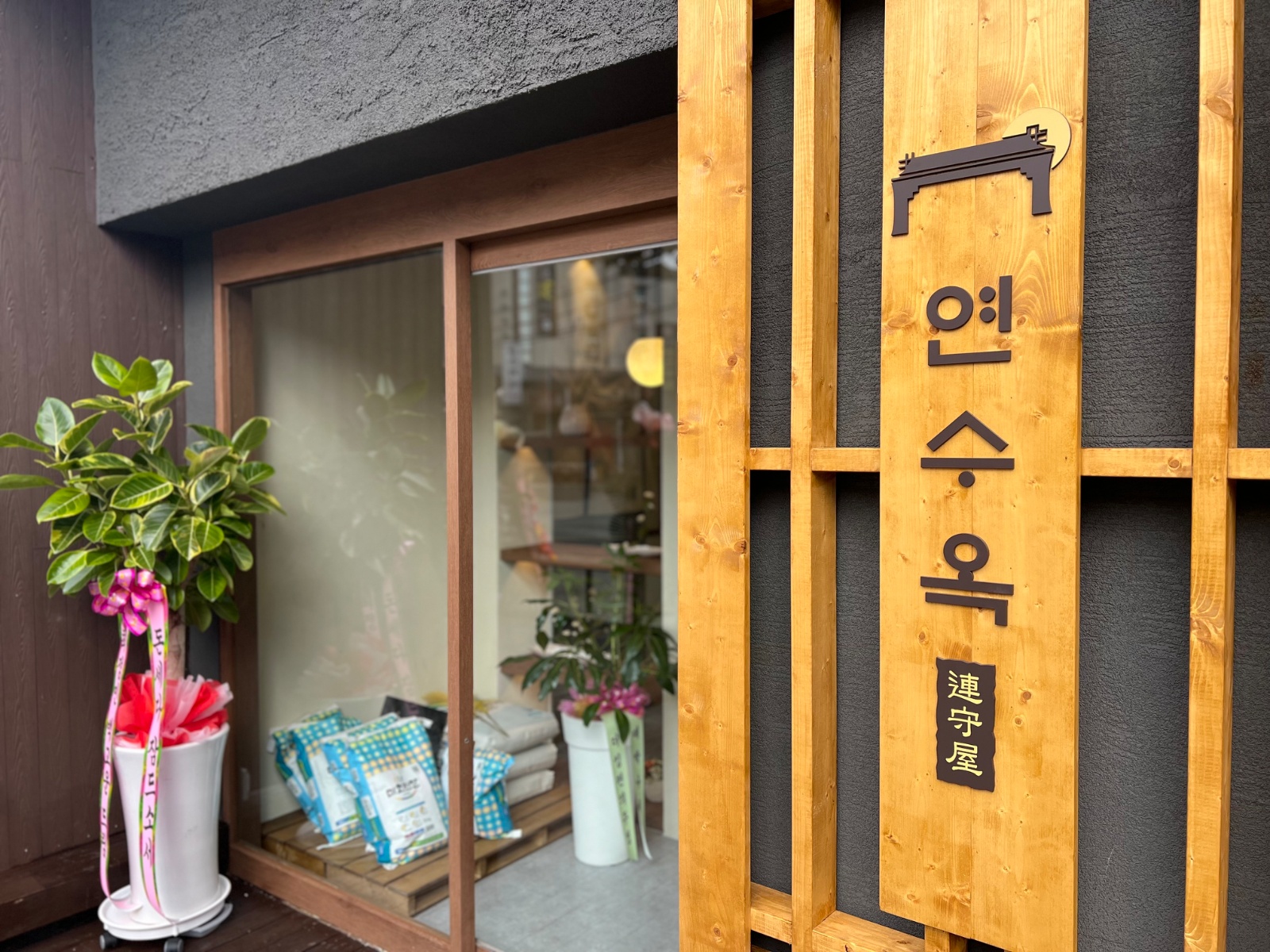 [식당 연수옥 채용] 밝고 젊은 분위기에서 함께 할 분 공고 썸네일