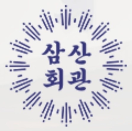 삼산회관 선암점 저녁 아르바이트 구합니다 공고 썸네일