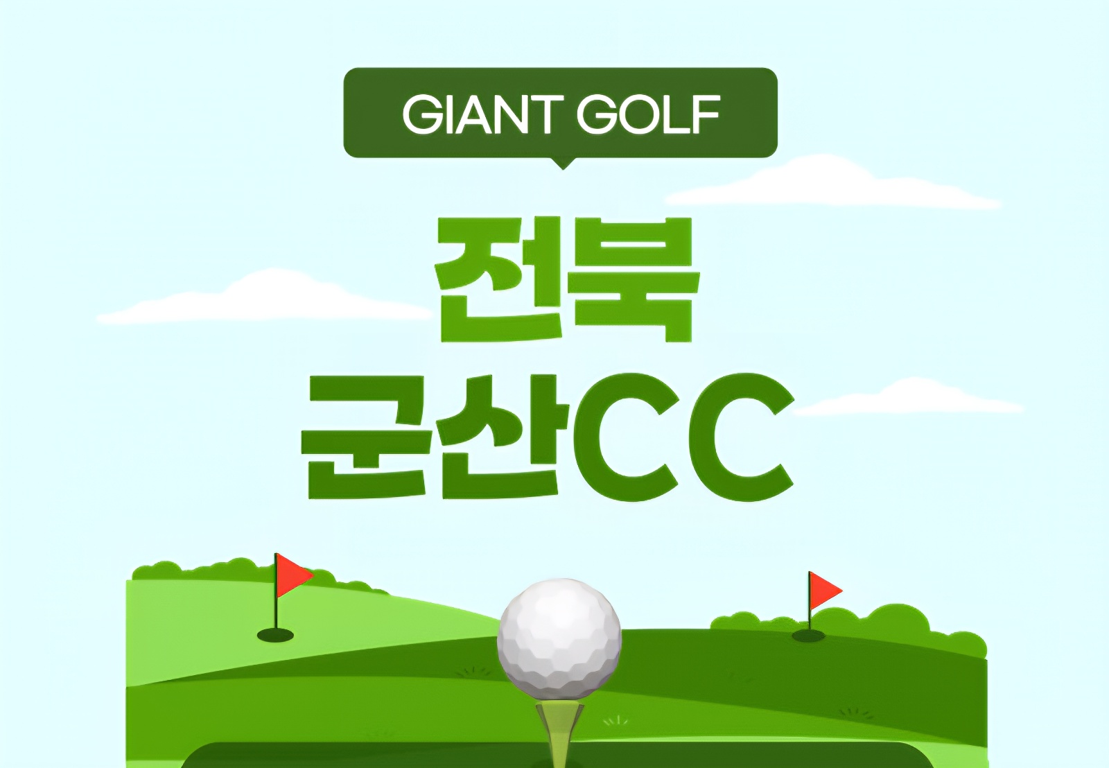 군산cc 정규직원 모집 공고입니다. 공고 썸네일