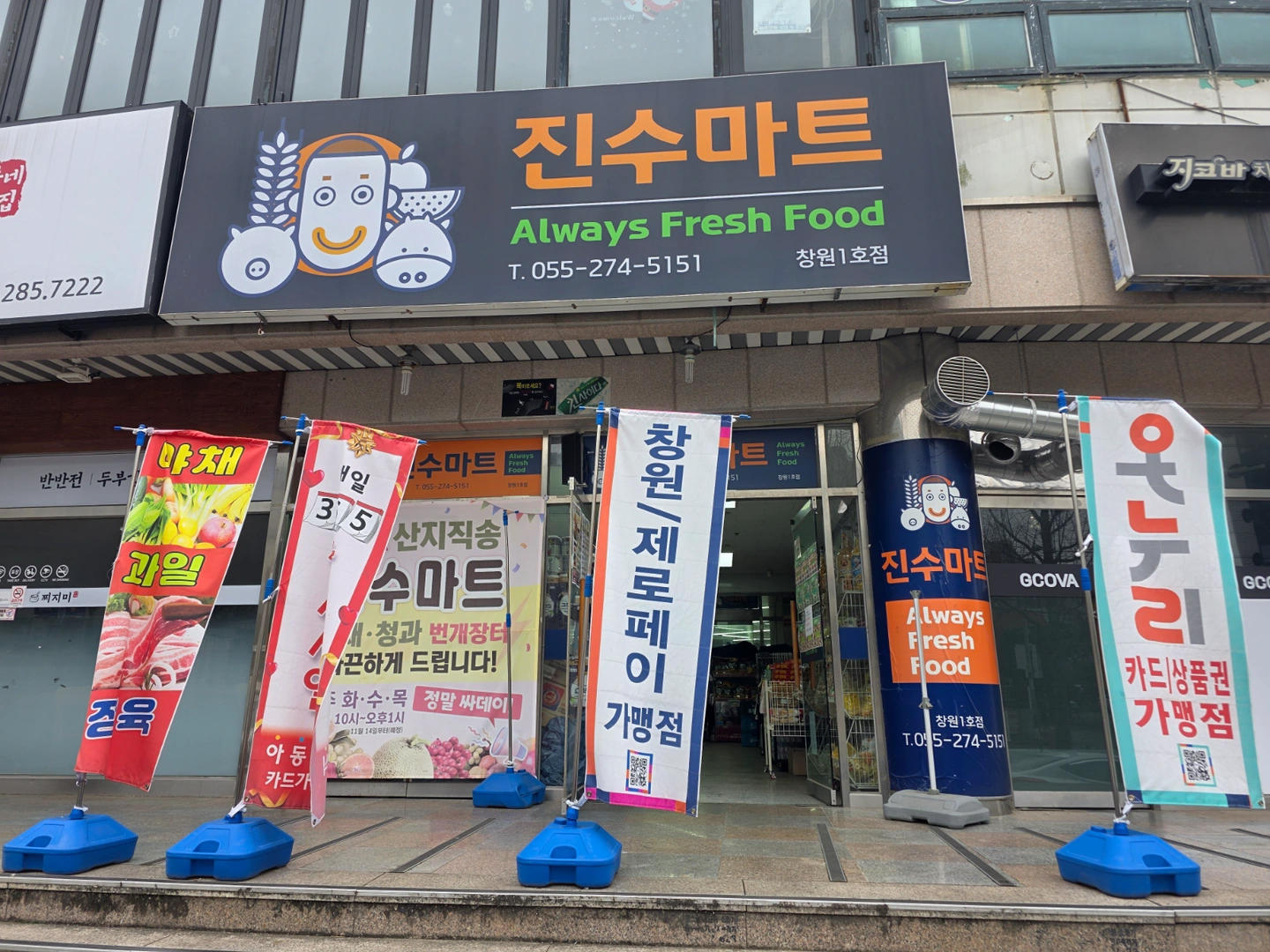 진수마트 정직원모집