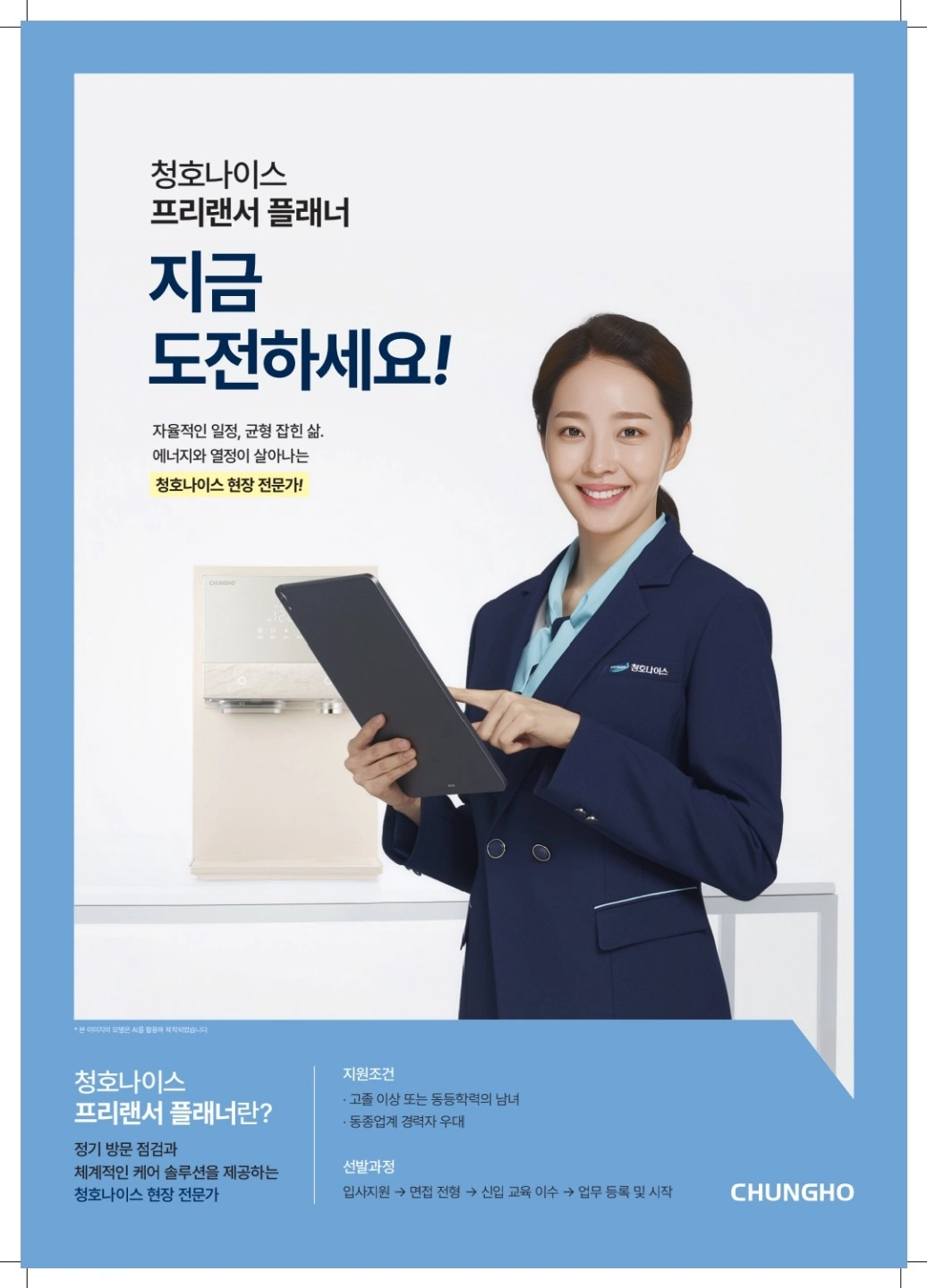 청호나이스 인재모집