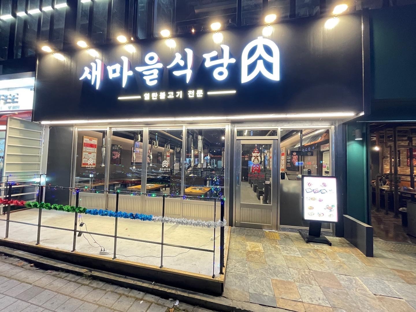 삼산새마을식당 토1명,일1명 홀서빙알바(시급12000) 공고 썸네일