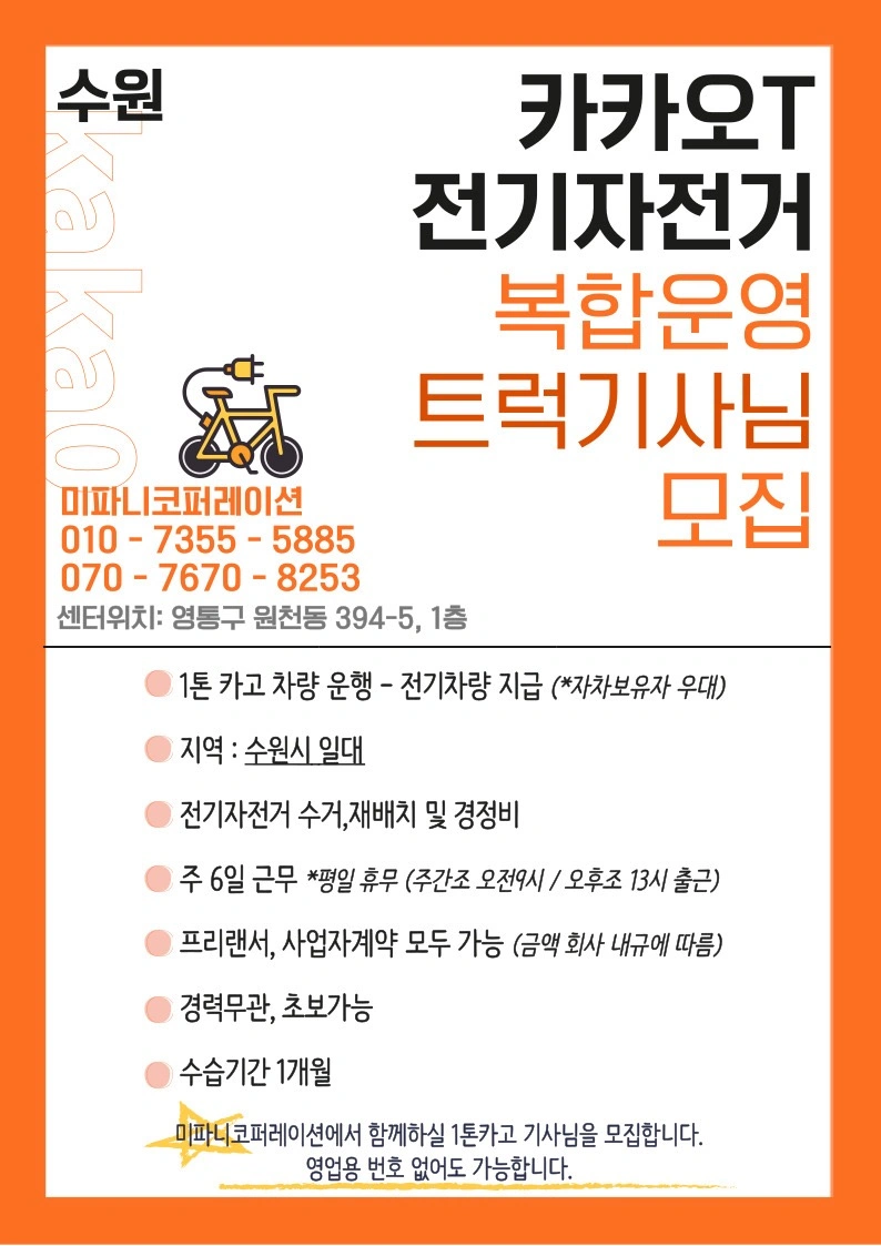 카카오바이크 복합운영인력 모집(수원)