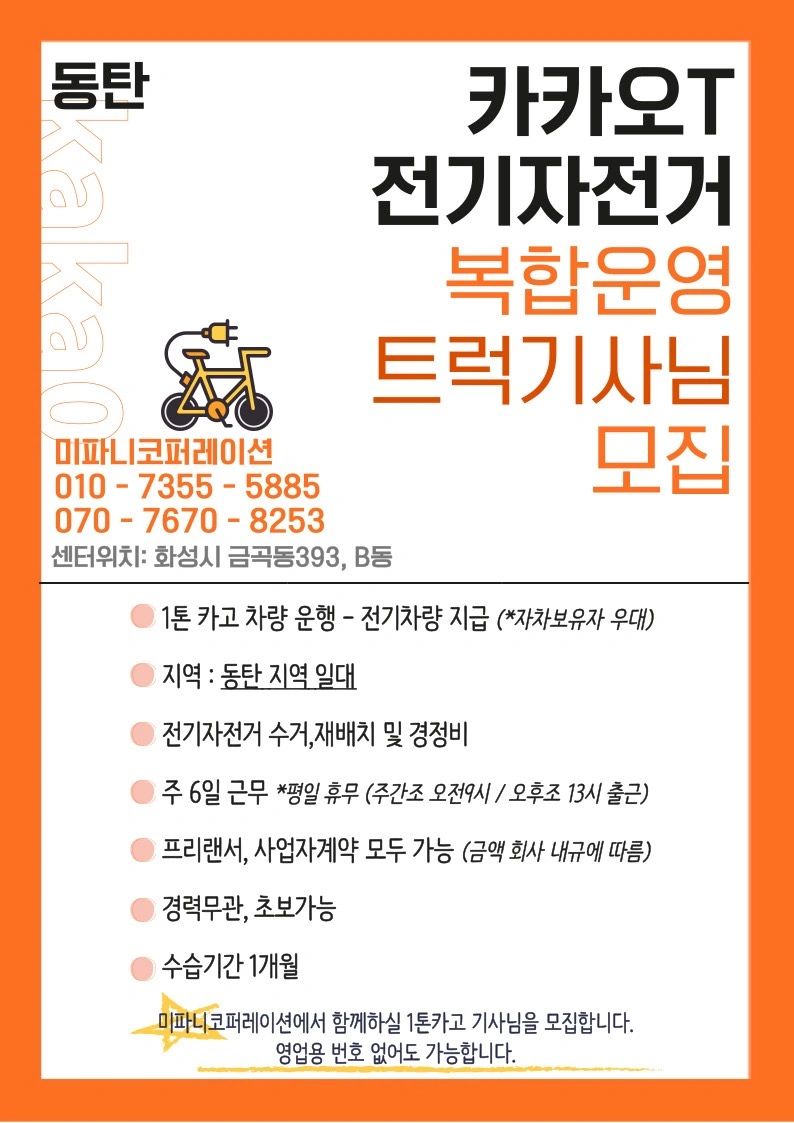 카카오바이크 복합운영인력 모집(동탄, 오산)