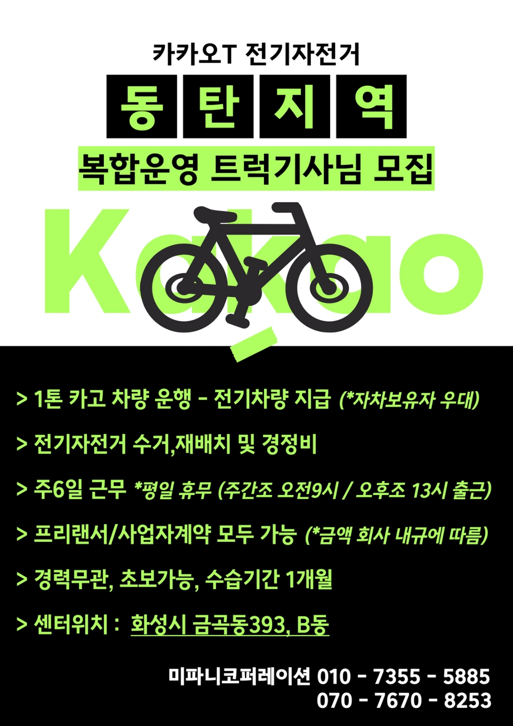 카카오바이크(동탄,오산)정비전담/복합운영인력 모집