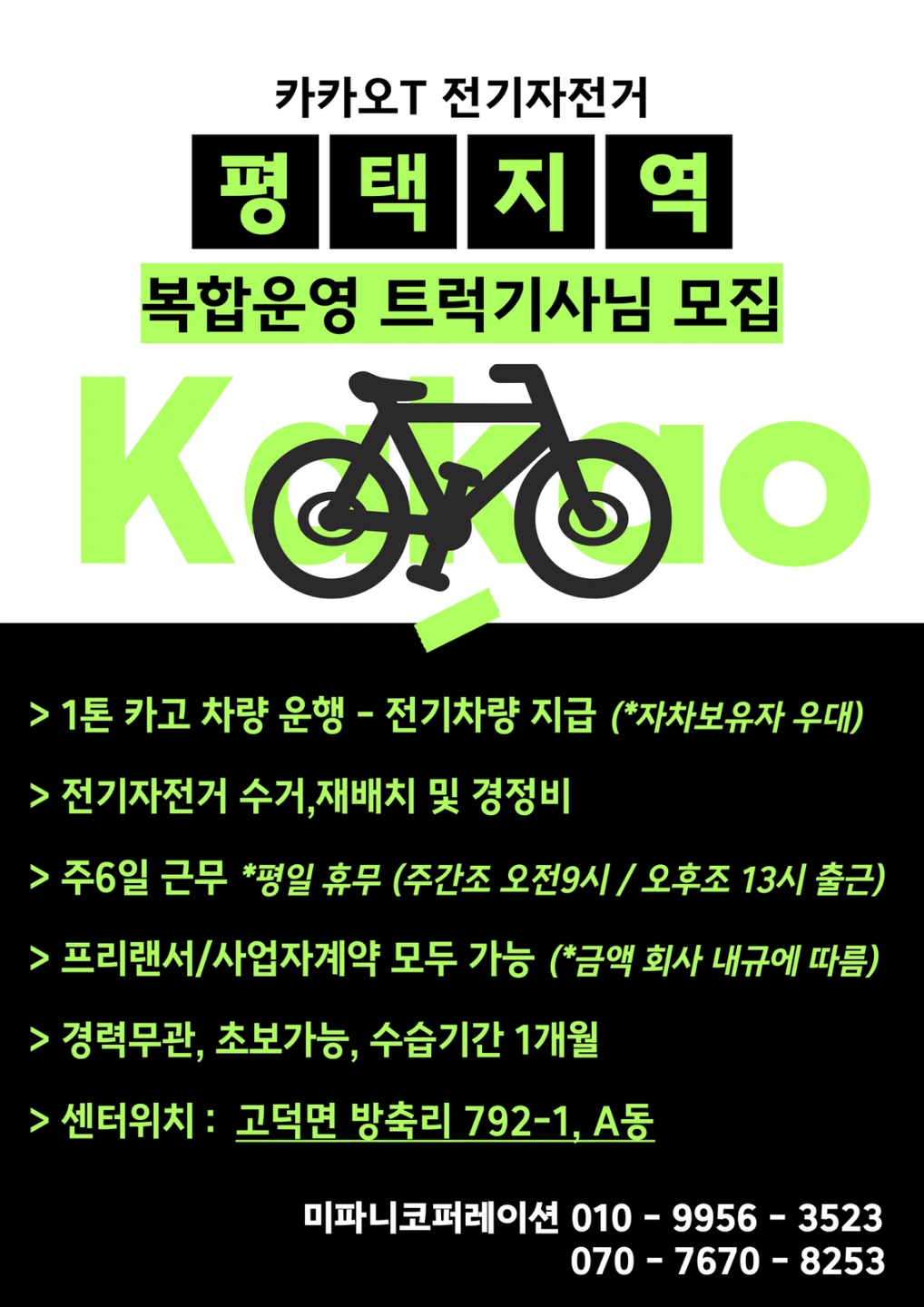 평택카카오바이크 운영인력( 복합운영인력)모집