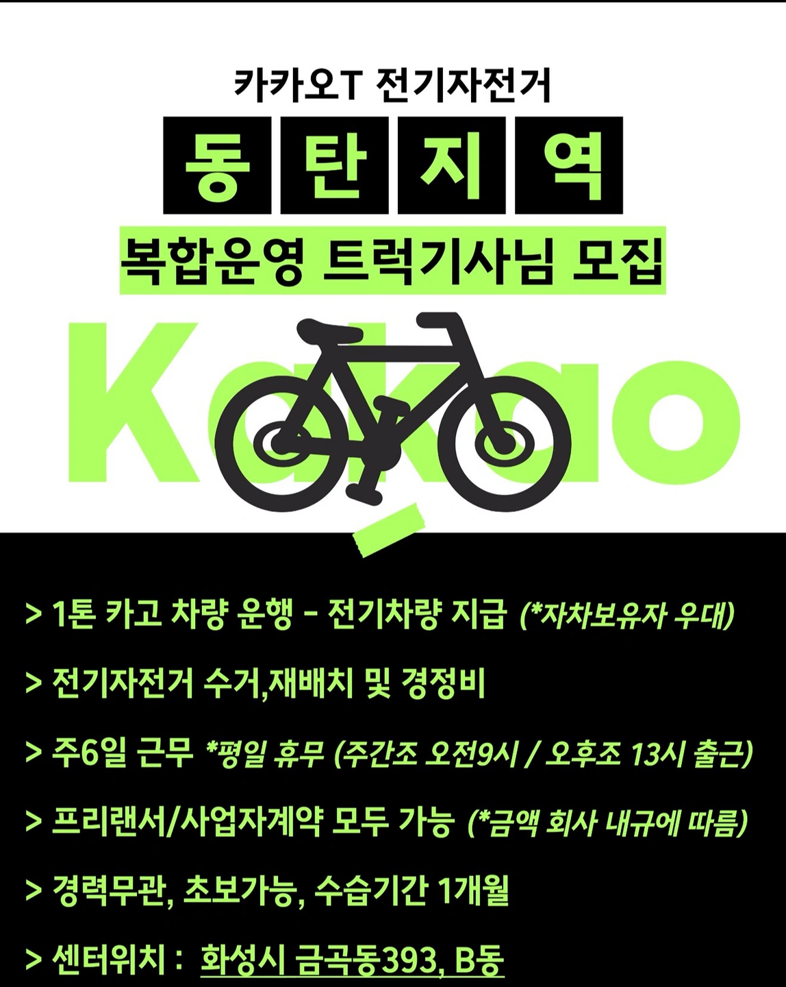 카카오바이크(동탄,오산) 운영크루 모집