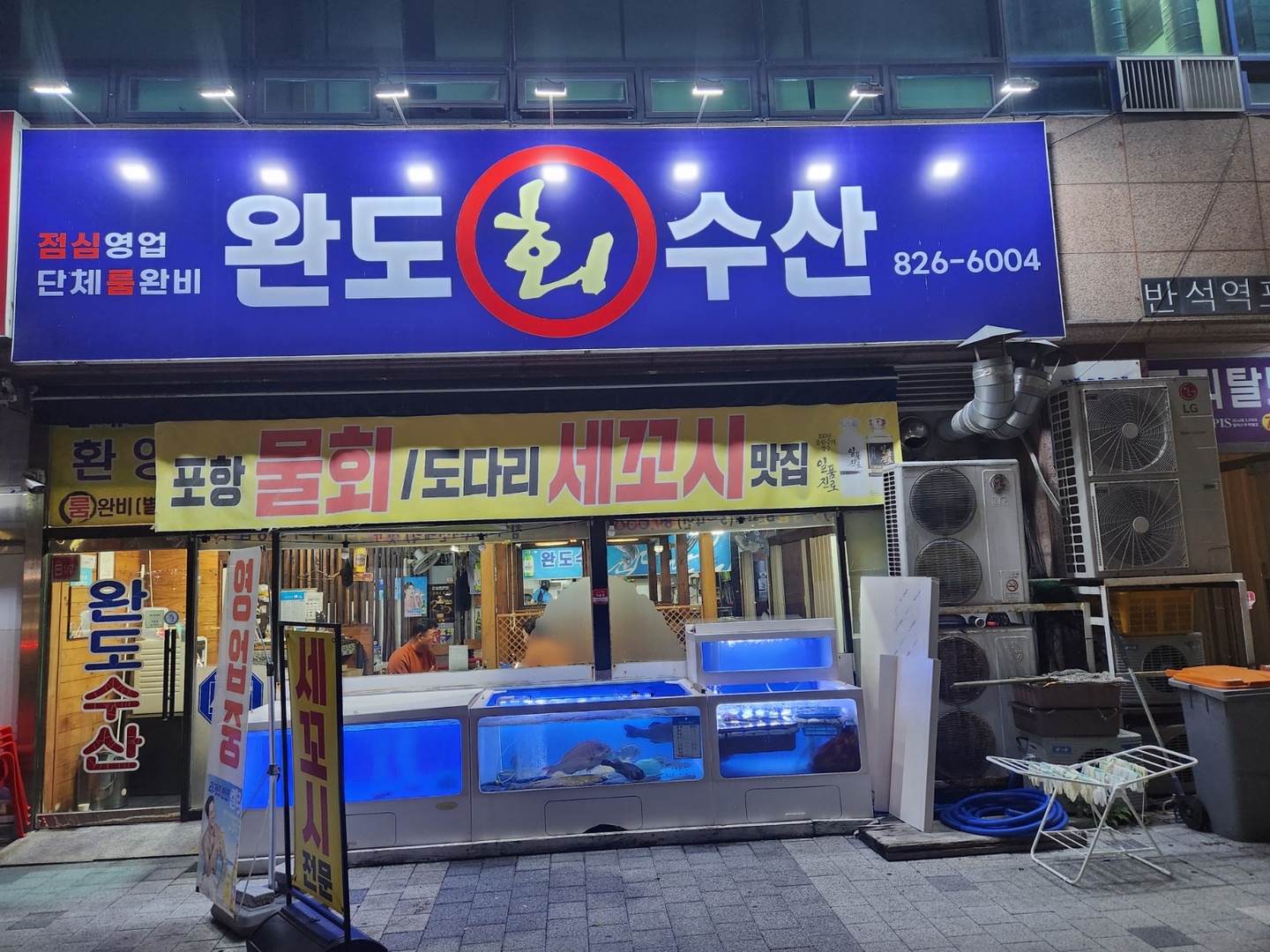 반석동 완도수산 아르바이트 장소