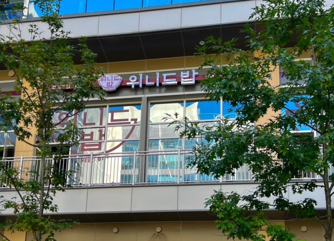 한식뷔페 단체급식 홀관리 알바 공고 썸네일