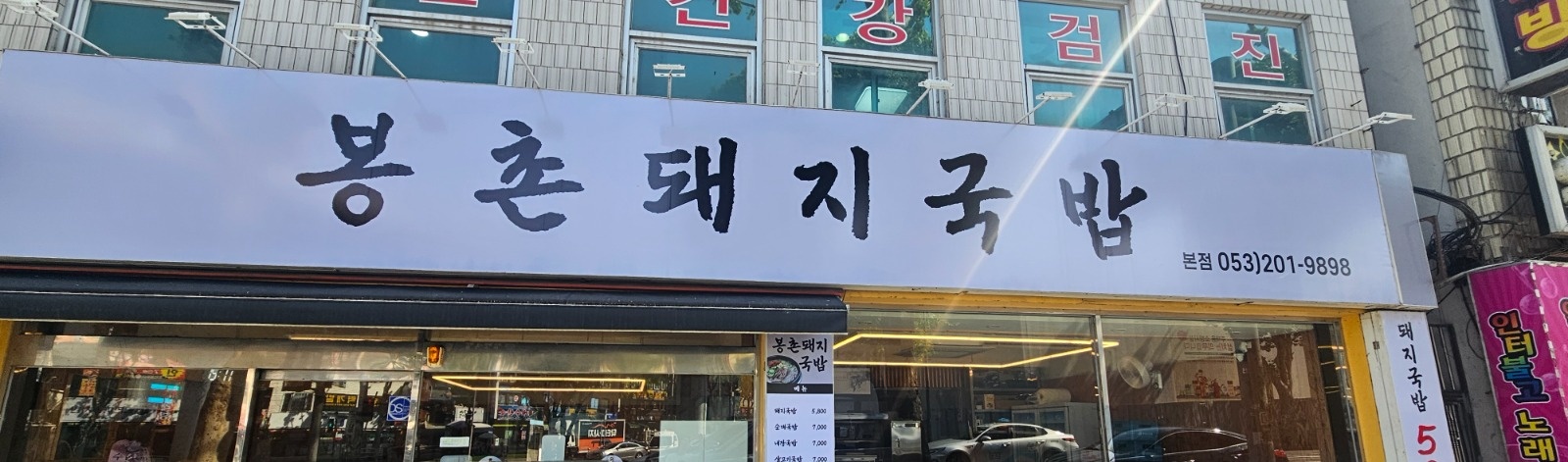 봉촌국밥 주방파트 직원구합니다 공고 썸네일