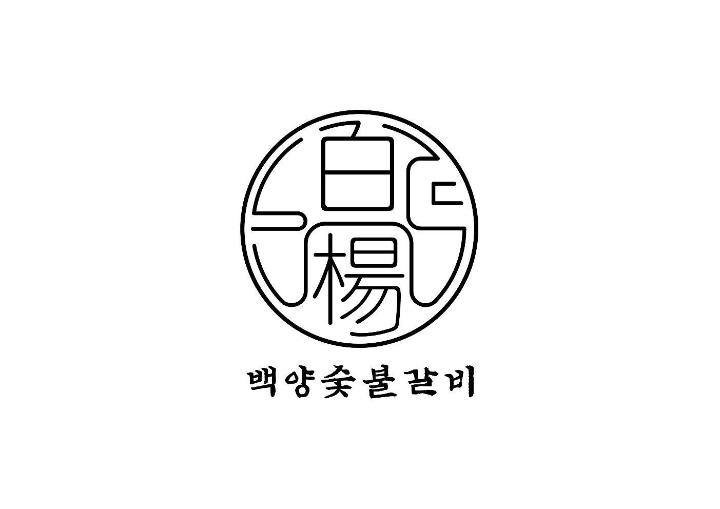백양숯불갈비 이수점 / 평일 파트타이머 (남녀모집) 공고 썸네일