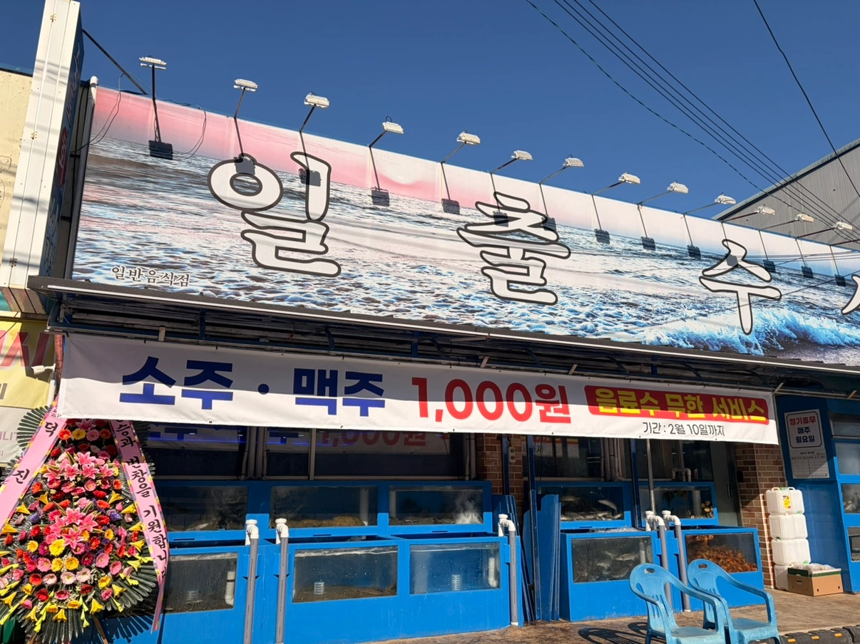 횟집 홀 서빙 알바 구합니다(장기근무 환영)