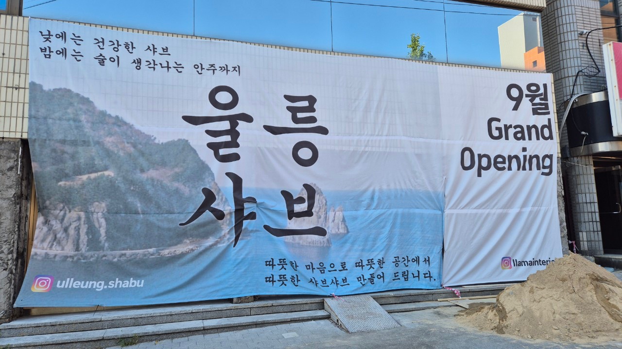 울릉 샤브 2호점  신규오픈, 시급 10,500원! 공고 썸네일