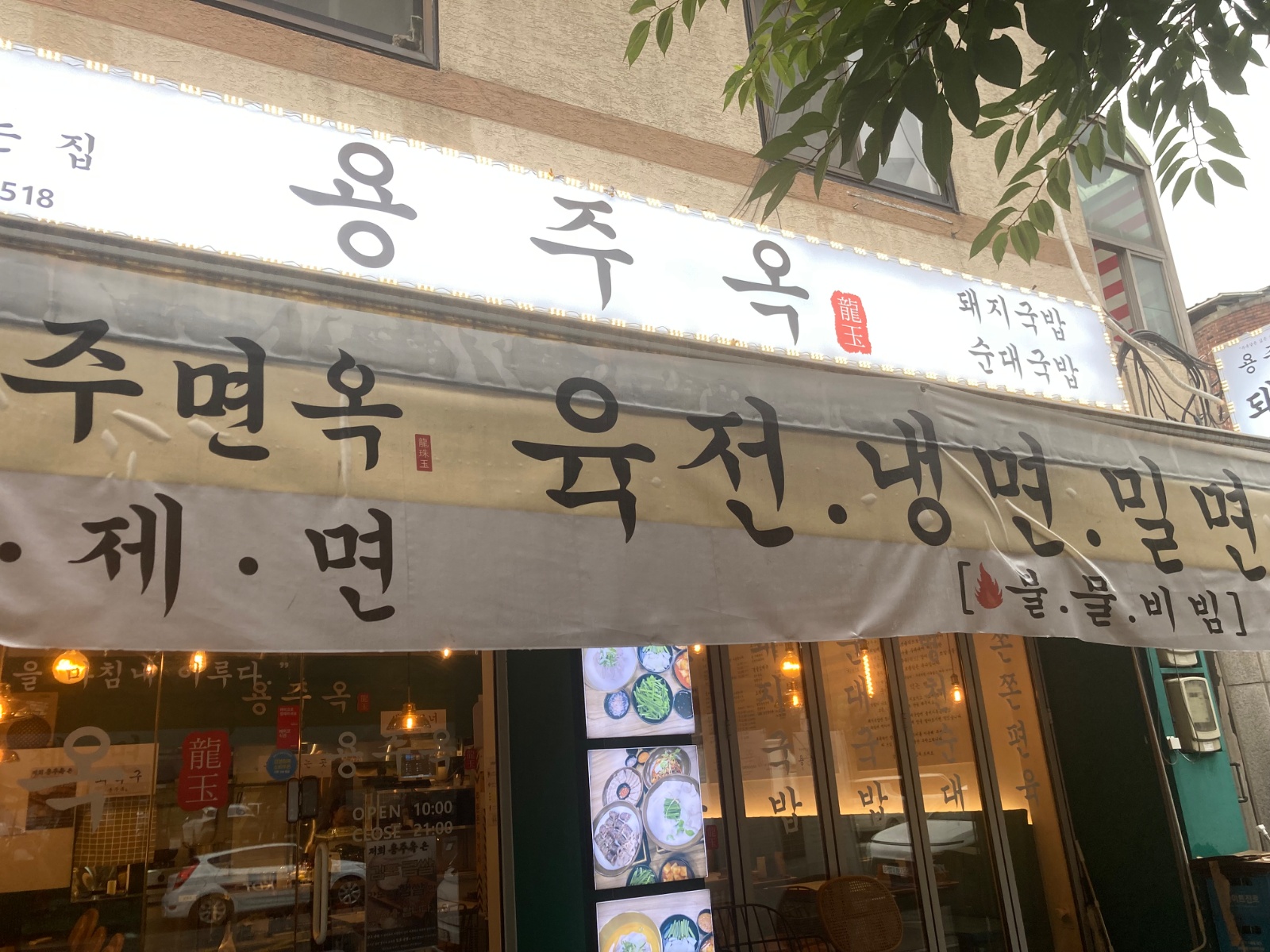 용주옥 약대점 오전오후 파트타임 구합니다 공고 썸네일