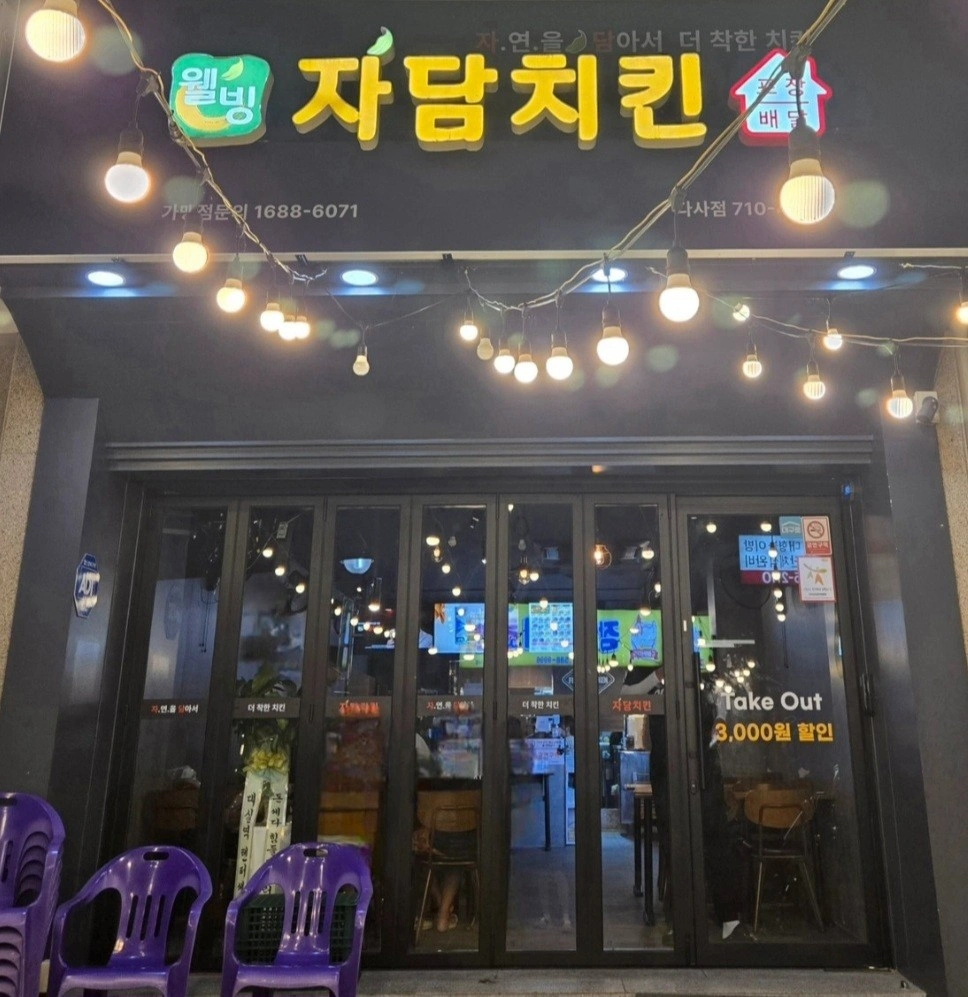 자담치킨 다사점 직원 구합니다