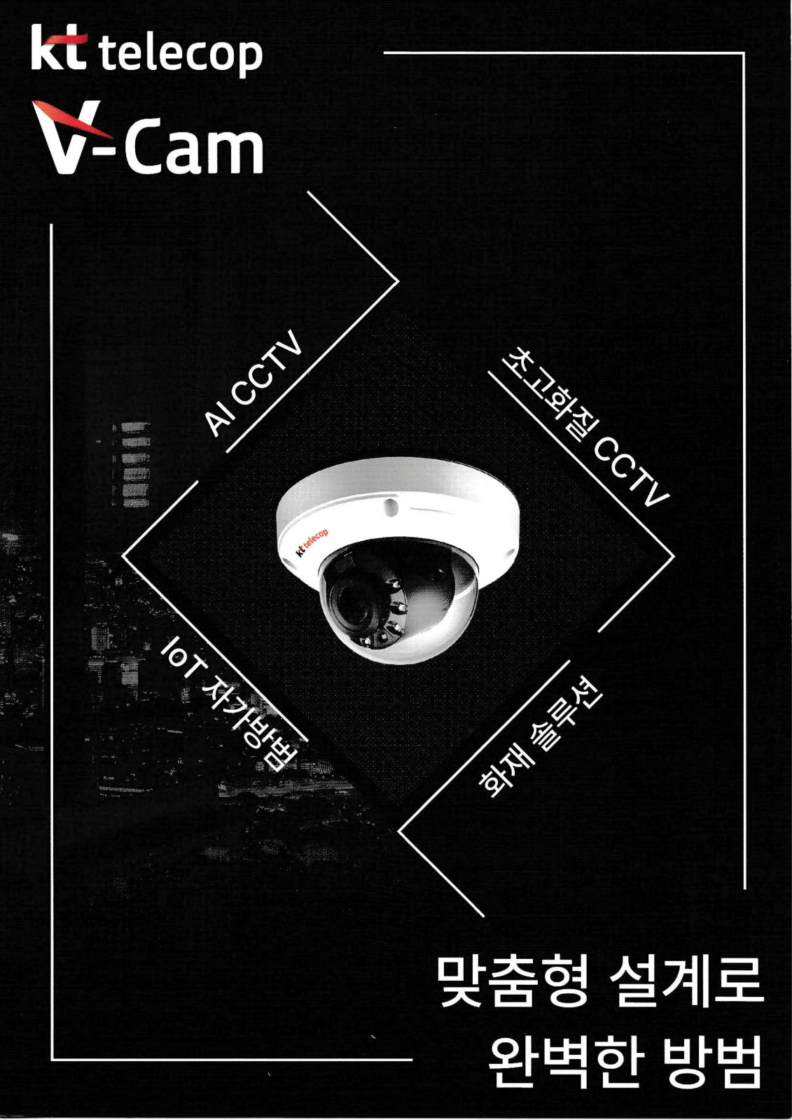 KT 텔레캅(CCTV) 프리랜서 모집 공고 썸네일