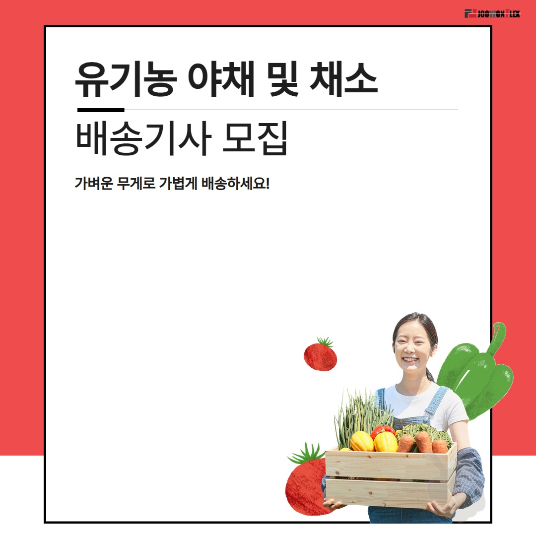 새벽 유기농야채 배송 공고 썸네일