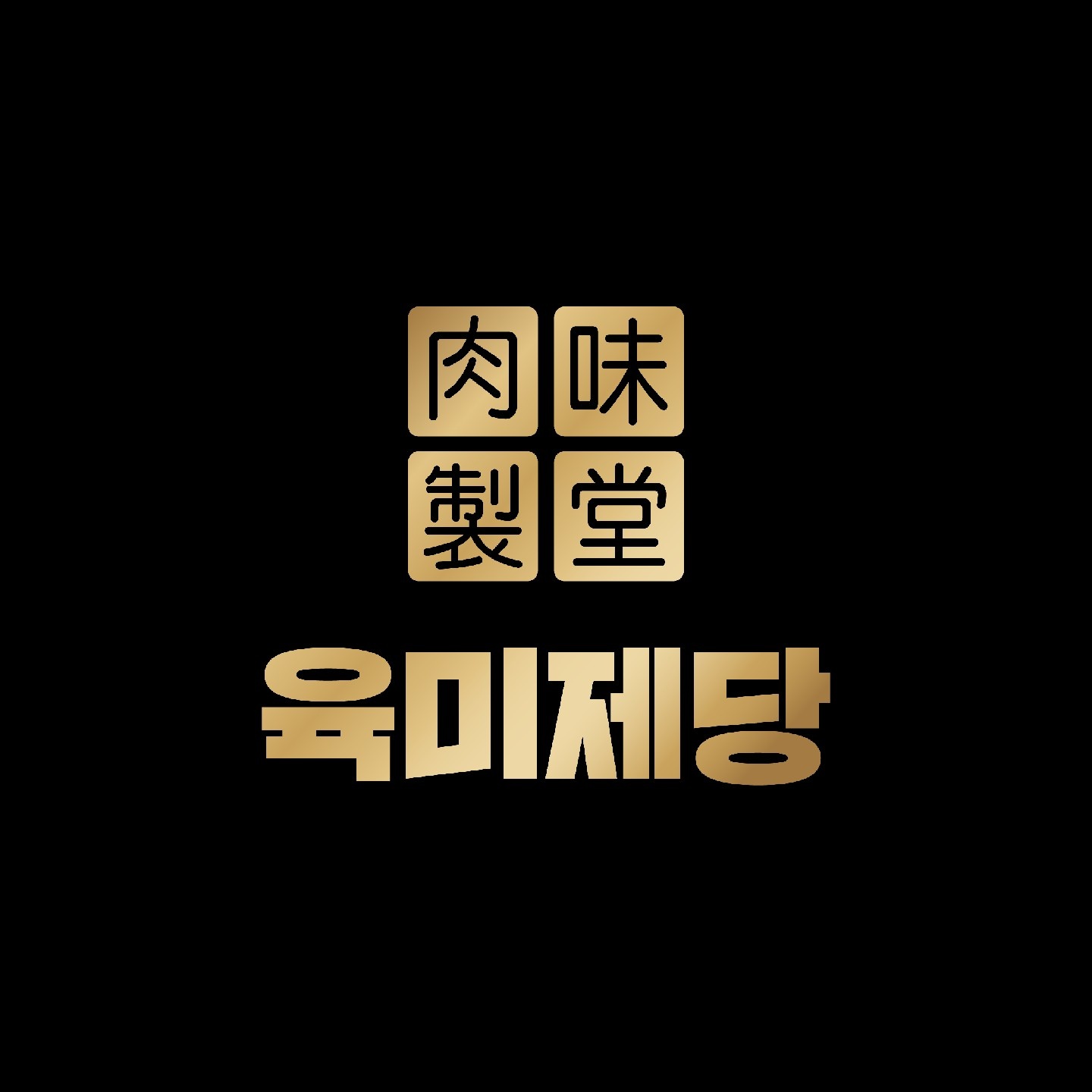 육미제당시흥정왕점 홀 주방 직원 모집합니다 공고 썸네일