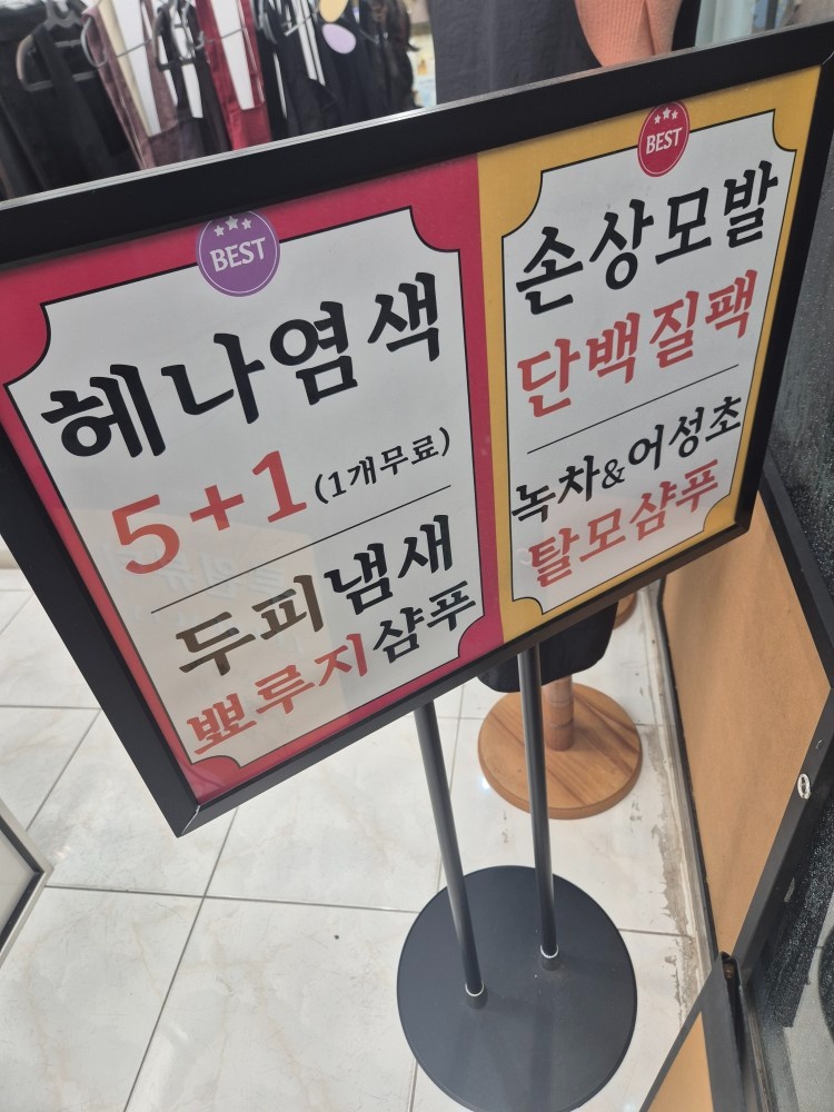 헤어제품 판매정리정돈 평일저녁알바. 공고 썸네일