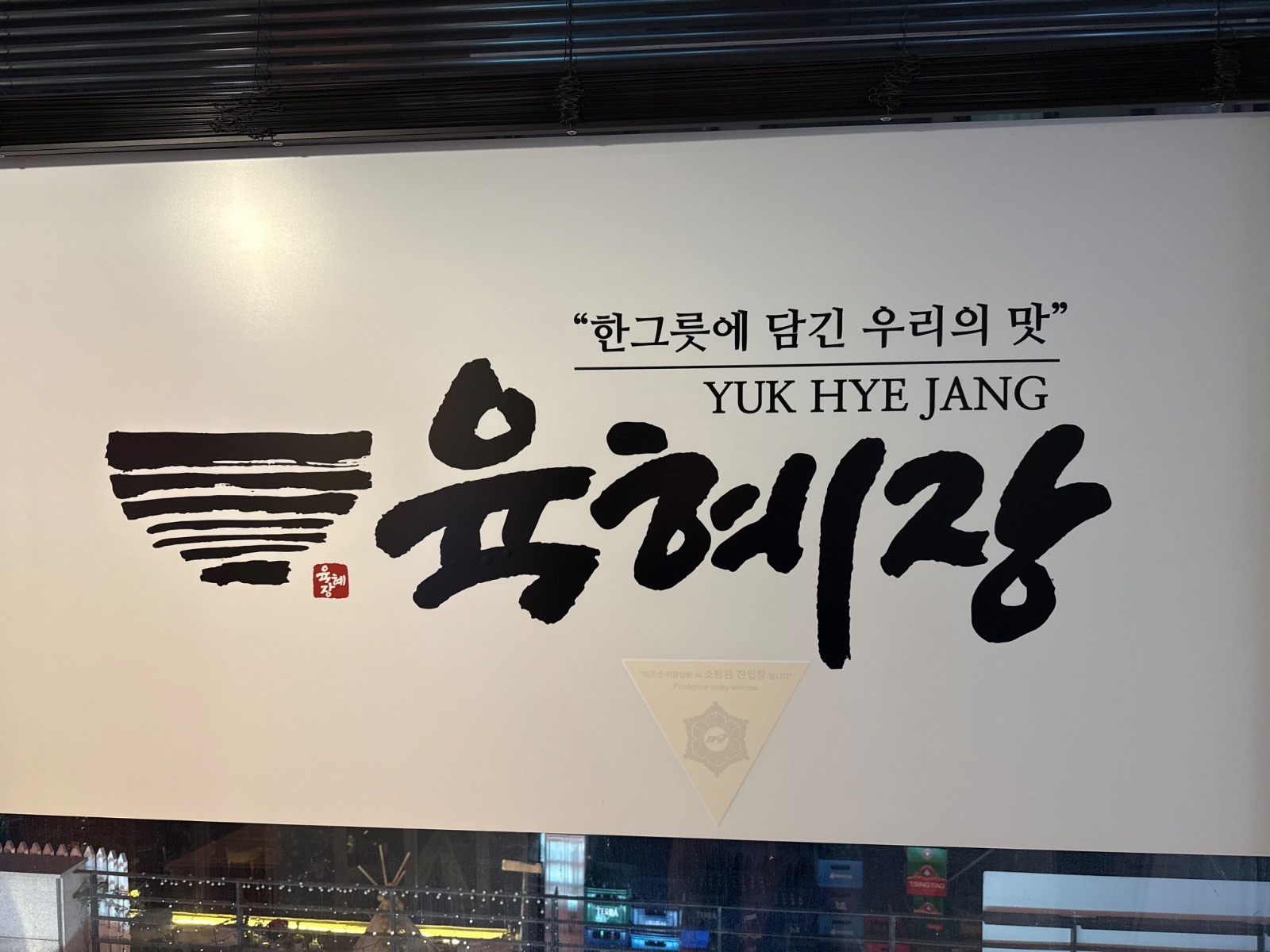 육혜장 프랜차이즈 육개장집 홀/주방/매니저 구합니다 공고 썸네일