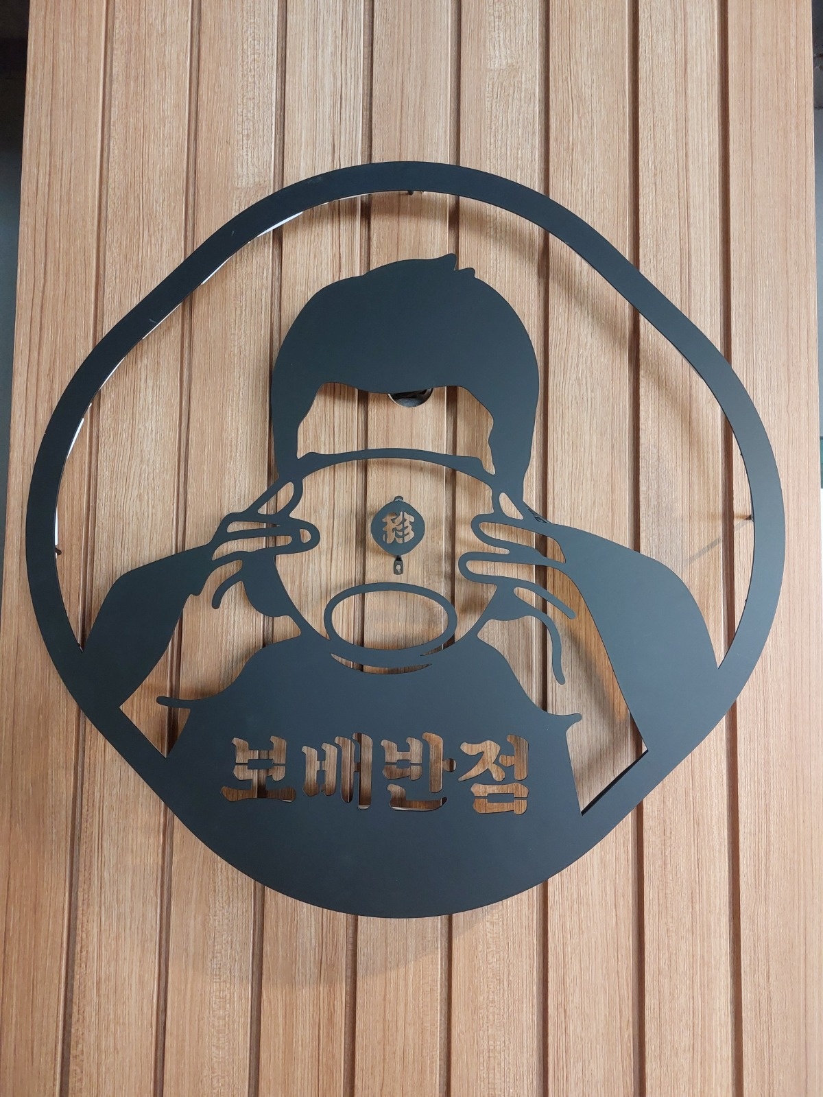 보배반점 충북대점에서 직원구합니다. 공고 썸네일