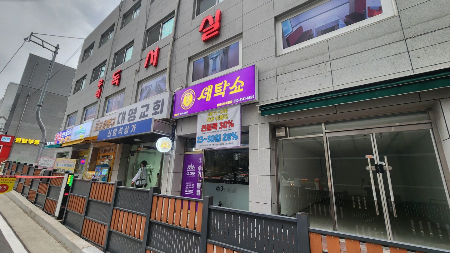 운동화 세탁 업무 구인 / 오전근무 / 신입가능
