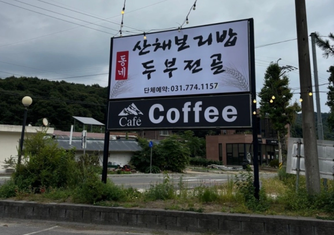 용문산 동네 산채보리밥 주말 알바 모집(주방보조)