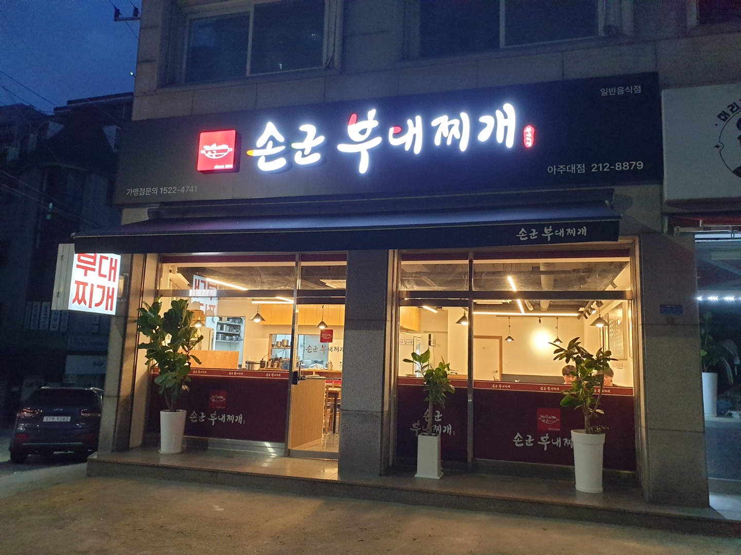 우만동 손군부대찌개 아주대점 아르바이트 장소