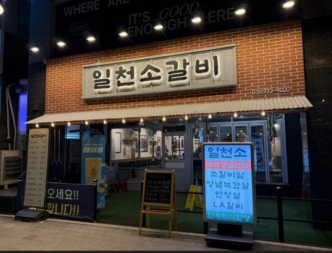 일천소갈비 동탄호수공원(산척동) 홀알바 구해요