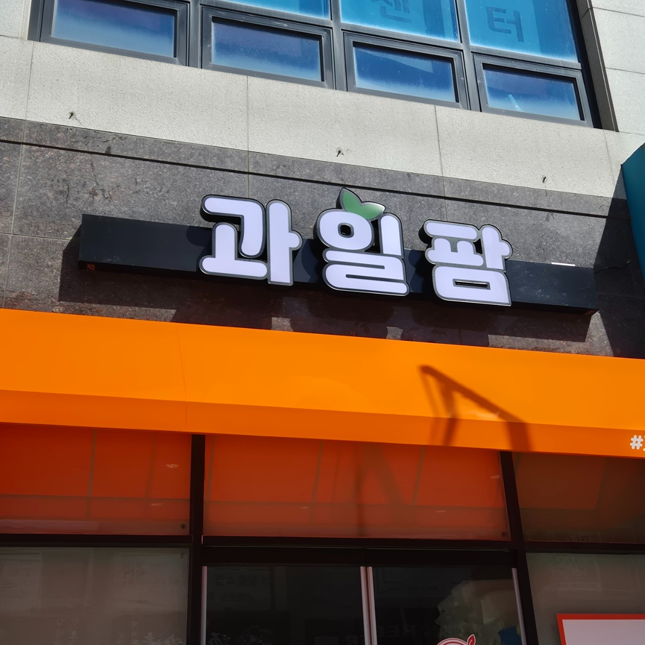 연산동 과일팜 시간알바분 모십니다 공고 썸네일