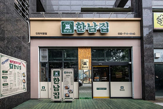 한남집 평일 18-22시 아르바이트 구합니다. 공고 썸네일
