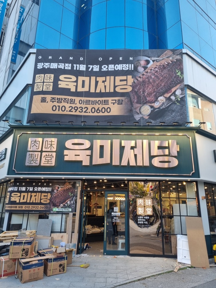 육미제당매곡점.평일오후.주말홀.저녁주방구함 공고 썸네일