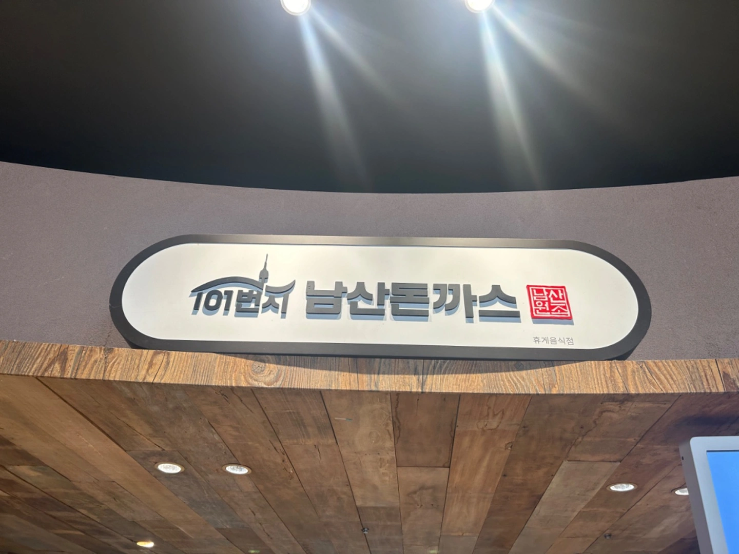 이천 롯데아울렛 101번지 남산돈까스 직원구함