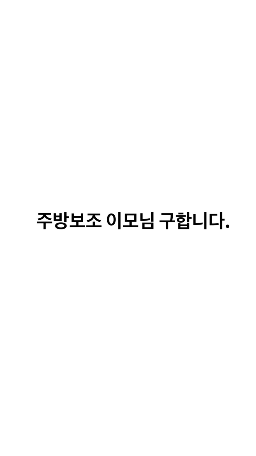 주방보조 하실분 구합니다 공고 썸네일