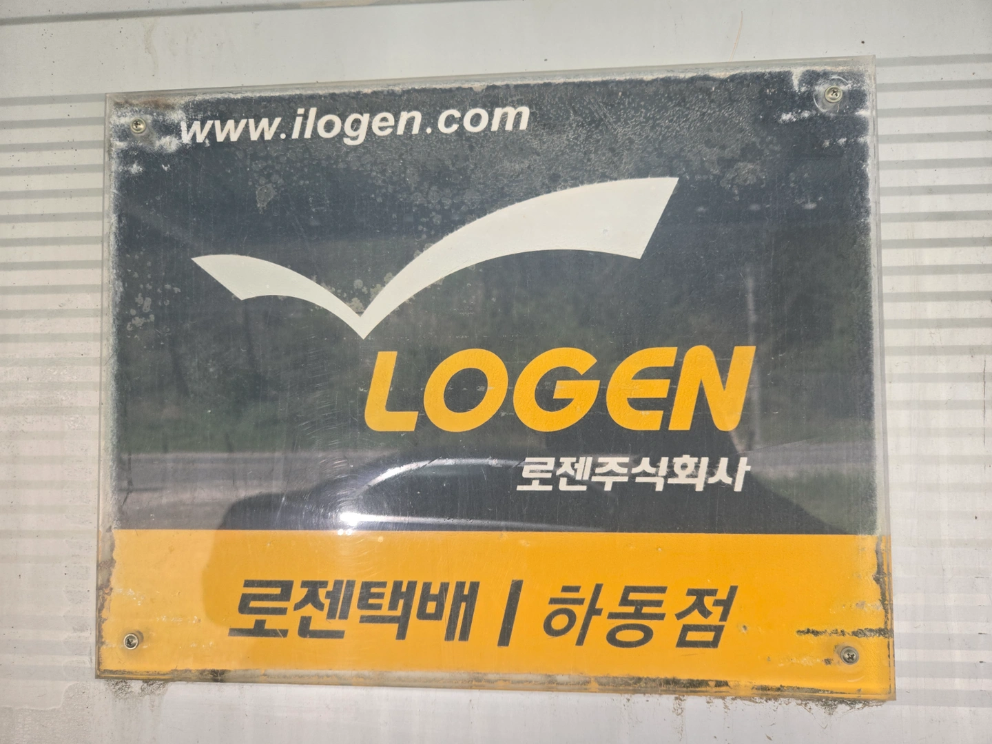 로젠택배와 같이할 가족모십니다