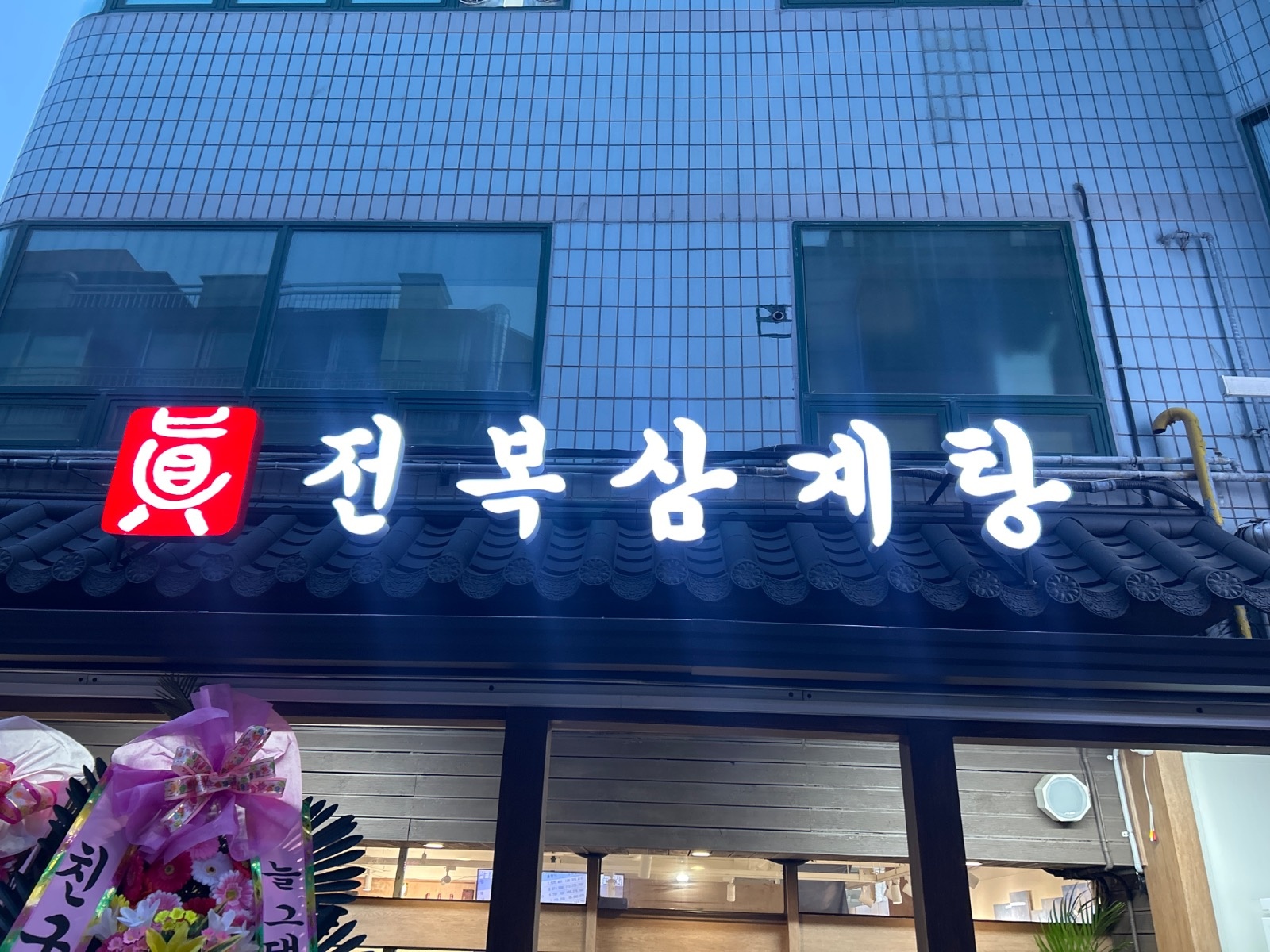 진전복삼계탕 신논현점 홀 및 주방 공고 썸네일