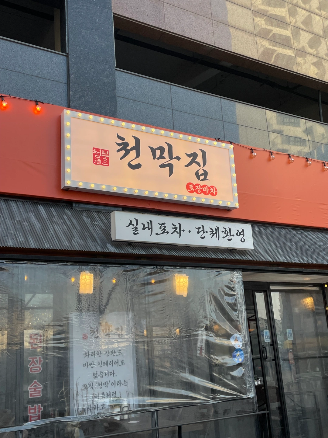 요리주점전문 청불 천막집 포차 홀직원 및 알바 모집