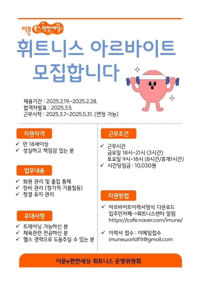 휘트니스센터 관리 아르바이트 모집 공고 썸네일