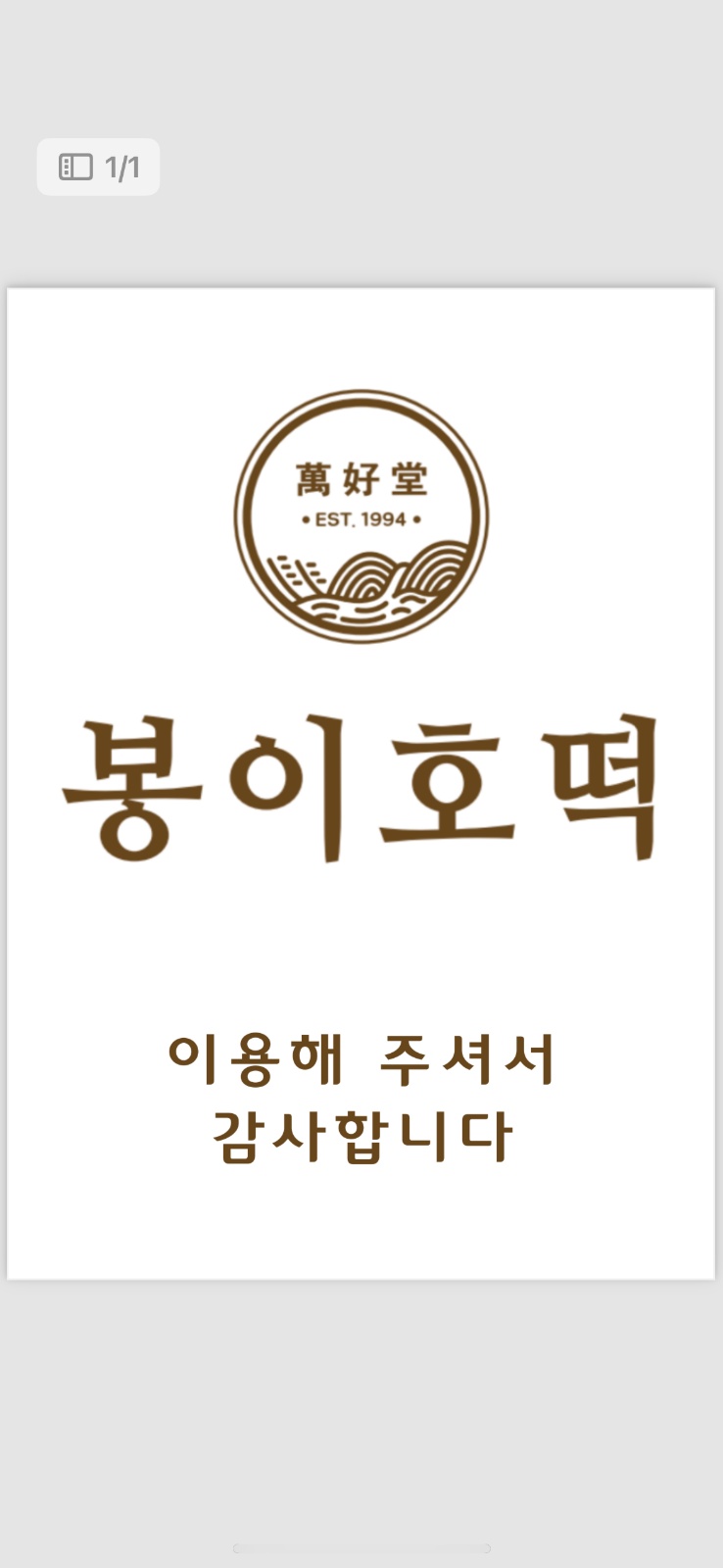 봉이호떡 수통골점 기술자 및 경력자 채용 공고 썸네일