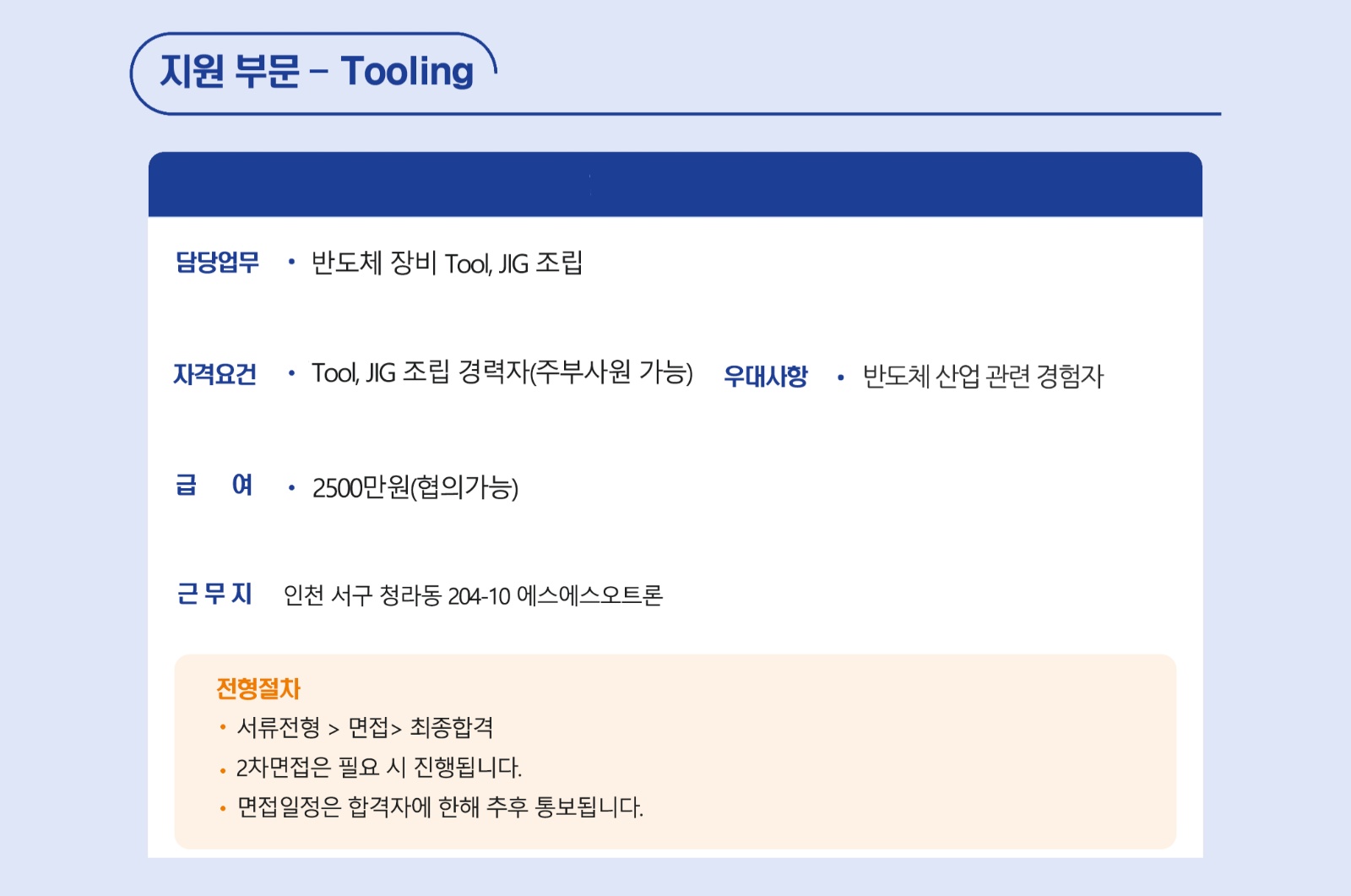 반도체공정 지그 조립 정직원 모집 공고 썸네일